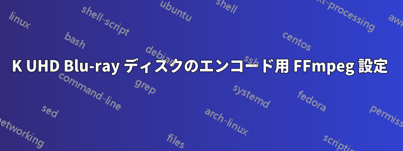 4K UHD Blu-ray ディスクのエンコード用 FFmpeg 設定