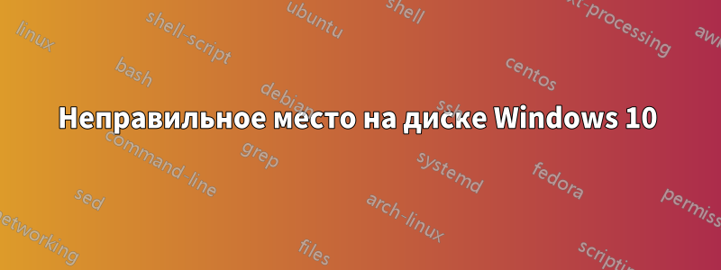 Неправильное место на диске Windows 10
