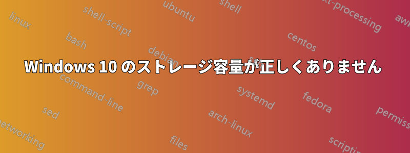 Windows 10 のストレージ容量が正しくありません