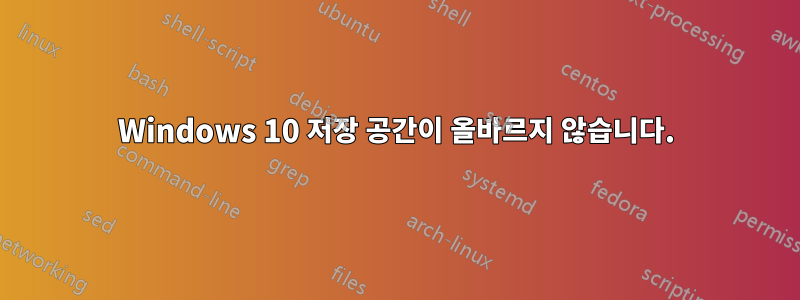 Windows 10 저장 공간이 올바르지 않습니다.