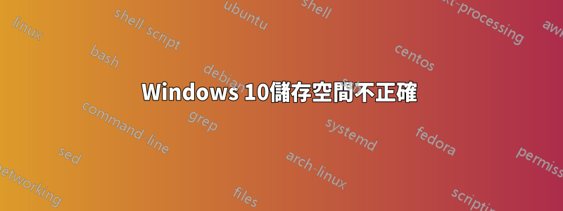 Windows 10儲存空間不正確