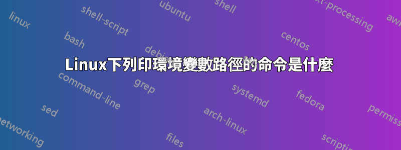Linux下列印環境變數路徑的命令是什麼