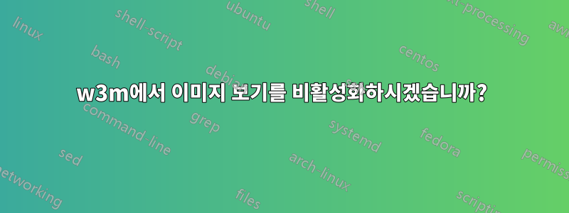 w3m에서 이미지 보기를 비활성화하시겠습니까?