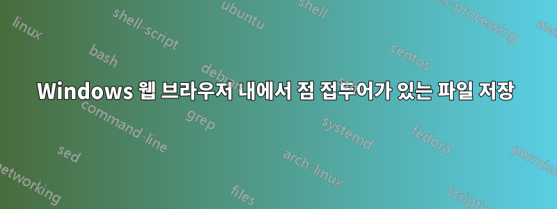 Windows 웹 브라우저 내에서 점 접두어가 있는 파일 저장