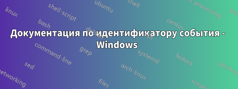 Документация по идентификатору события - Windows 