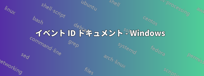 イベント ID ドキュメント - Windows 