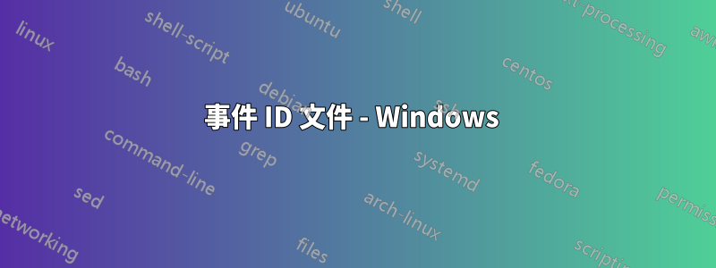 事件 ID 文件 - Windows 