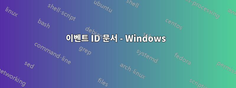 이벤트 ID 문서 - Windows 