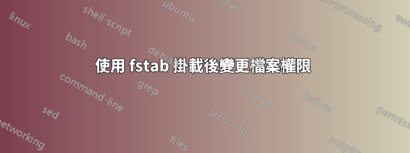 使用 fstab 掛載後變更檔案權限