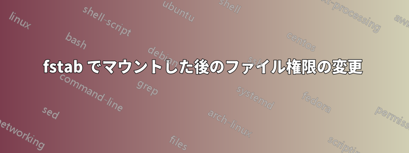 fstab でマウントした後のファイル権限の変更