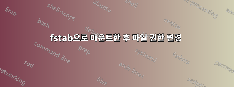 fstab으로 마운트한 후 파일 권한 변경