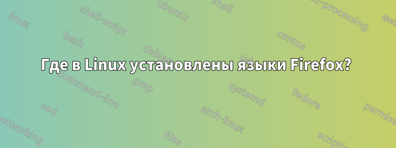 Где в Linux установлены языки Firefox?