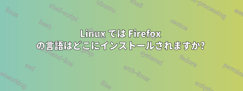 Linux では Firefox の言語はどこにインストールされますか?