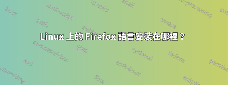Linux 上的 Firefox 語言安裝在哪裡？