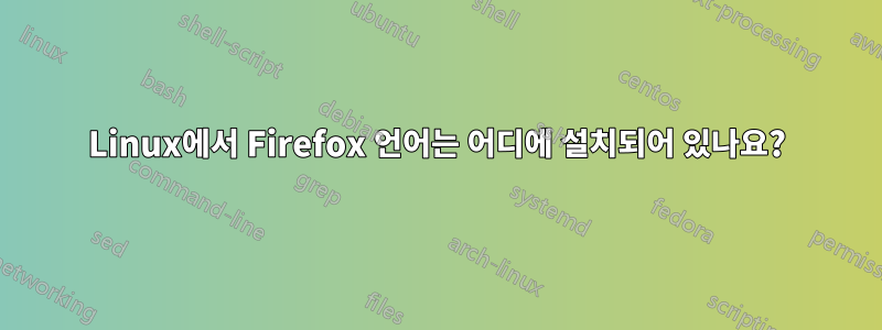 Linux에서 Firefox 언어는 어디에 설치되어 있나요?