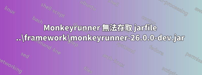 Monkeyrunner 無法存取 jarfile ..\framework\monkeyrunner-26.0.0-dev.jar