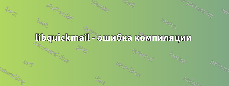 libquickmail - ошибка компиляции