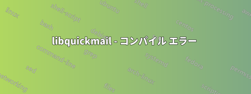 libquickmail - コンパイル エラー