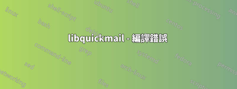 libquickmail - 編譯錯誤