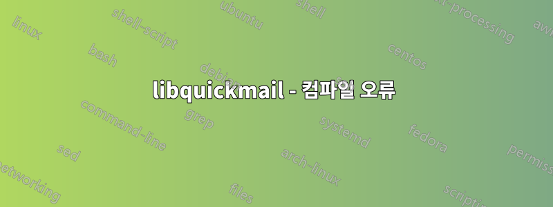 libquickmail - 컴파일 오류