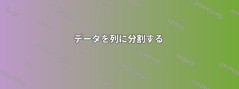 データを列に分割する