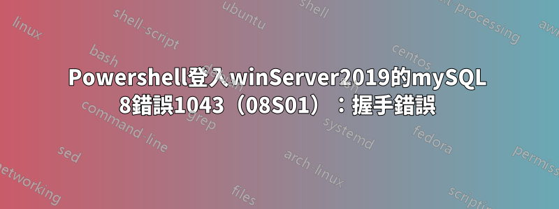 Powershell登入winServer2019的mySQL 8錯誤1043（08S01）：握手錯誤