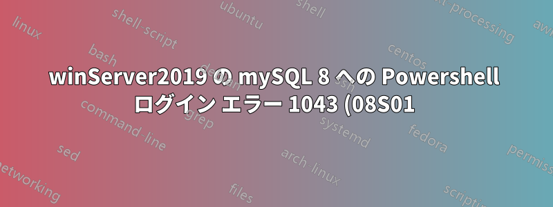 winServer2019 の mySQL 8 への Powershell ログイン エラー 1043 (08S01): ハンドシェイクが不正です
