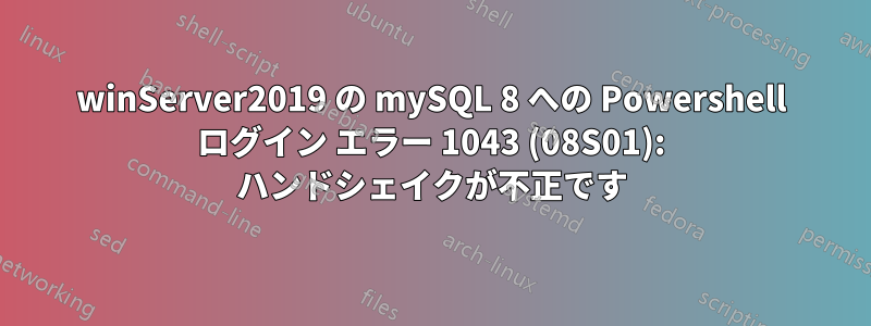 winServer2019 の mySQL 8 への Powershell ログイン エラー 1043 (08S01): ハンドシェイクが不正です