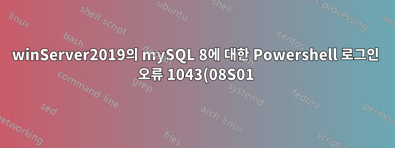 winServer2019의 mySQL 8에 대한 Powershell 로그인 오류 1043(08S01): 잘못된 핸드셰이크