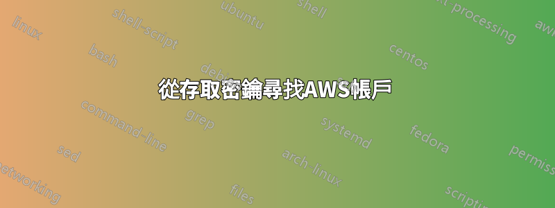 從存取密鑰尋找AWS帳戶