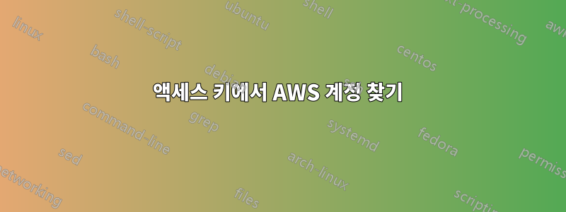 액세스 키에서 AWS 계정 찾기 
