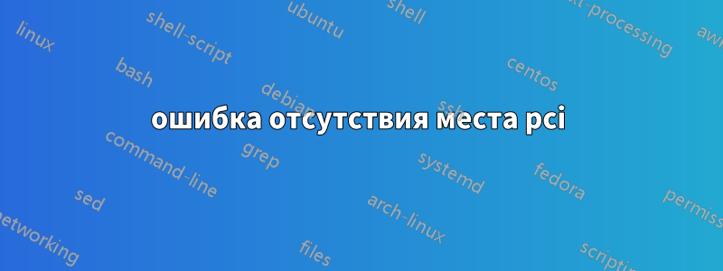 ошибка отсутствия места pci