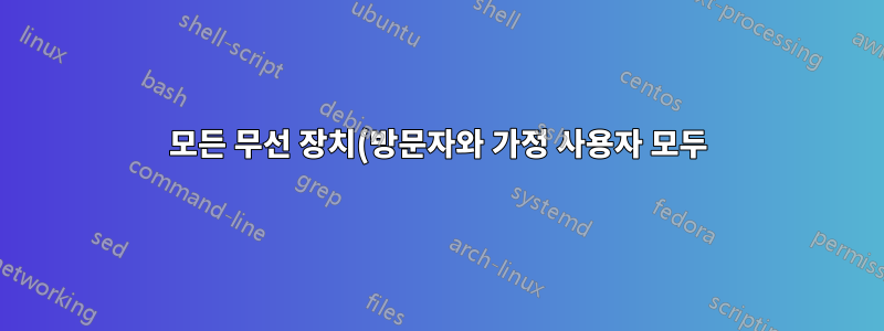 모든 무선 장치(방문자와 가정 사용자 모두)가 게스트 무선 SSID를 사용하도록 하는 것은 나쁜 생각입니까?