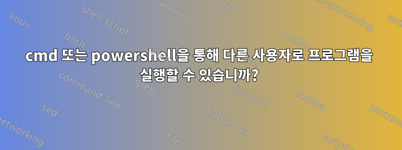 cmd 또는 powershell을 통해 다른 사용자로 프로그램을 실행할 수 있습니까?