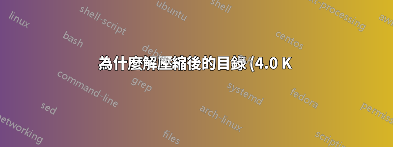 為什麼解壓縮後的目錄 (4.0 K) 比壓縮後的目錄 (73.0 G) 小很多?