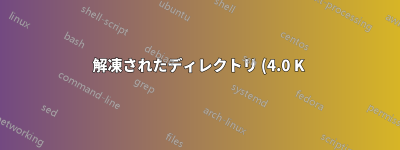 解凍されたディレクトリ (4.0 K) が、圧縮されたディレクトリ (73.0 G) よりもはるかに小さいのはなぜですか?