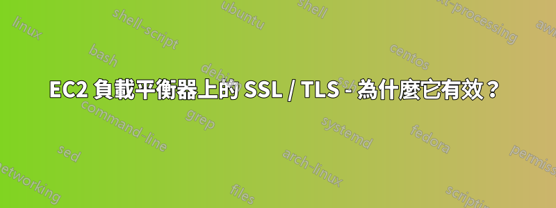 EC2 負載平衡器上的 SSL / TLS - 為什麼它有效？