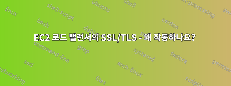 EC2 로드 밸런서의 SSL/TLS - 왜 작동하나요?