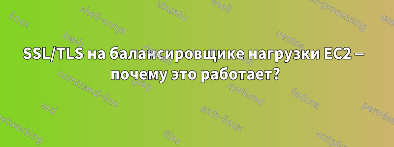 SSL/TLS на балансировщике нагрузки EC2 — почему это работает?