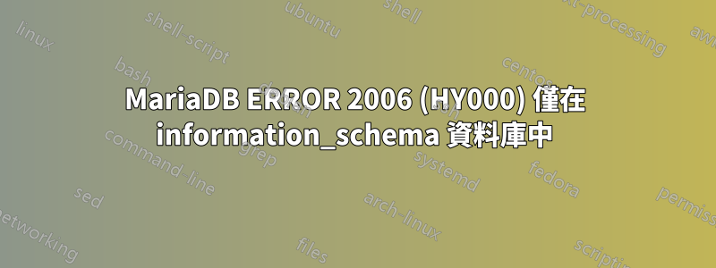 MariaDB ERROR 2006 (HY000) 僅在 information_schema 資料庫中