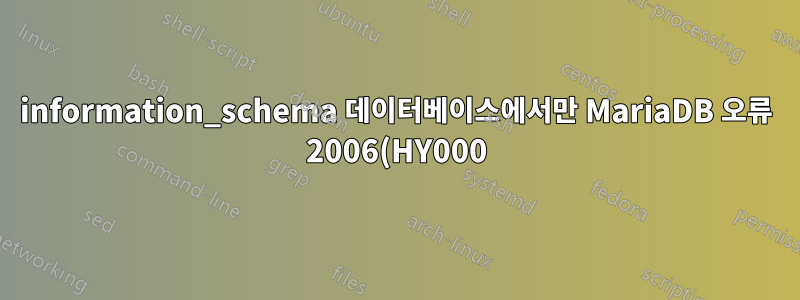 information_schema 데이터베이스에서만 MariaDB 오류 2006(HY000)