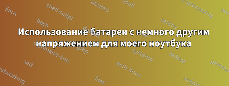 Использование батареи с немного другим напряжением для моего ноутбука