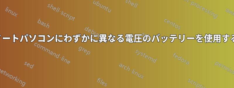 ノートパソコンにわずかに異なる電圧のバッテリーを使用する