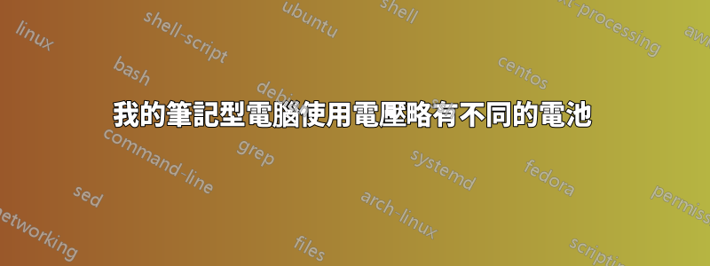 我的筆記型電腦使用電壓略有不同的電池