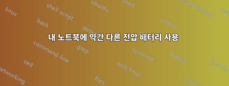 내 노트북에 약간 다른 전압 배터리 사용
