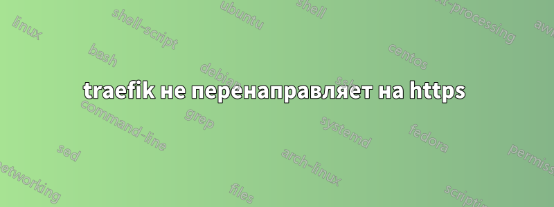 traefik не перенаправляет на https