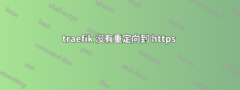 traefik 沒有重定向到 https