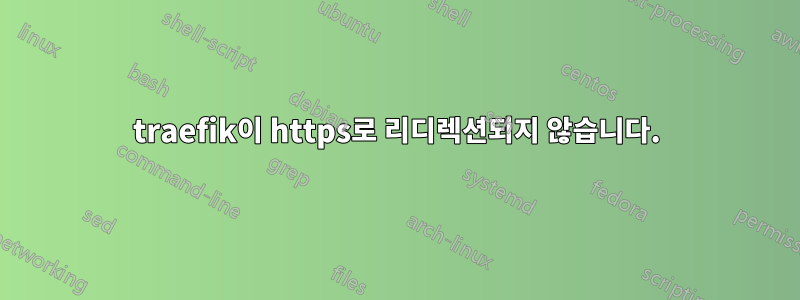 traefik이 https로 리디렉션되지 않습니다.