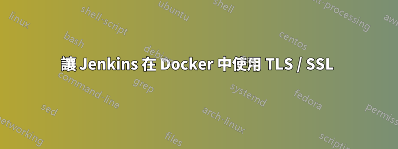 讓 Jenkins 在 Docker 中使用 TLS / SSL