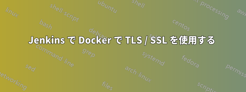 Jenkins で Docker で TLS / SSL を使用する